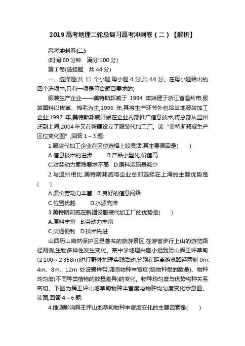 2019高考地理二轮总复习高考冲刺卷（二）【解析】