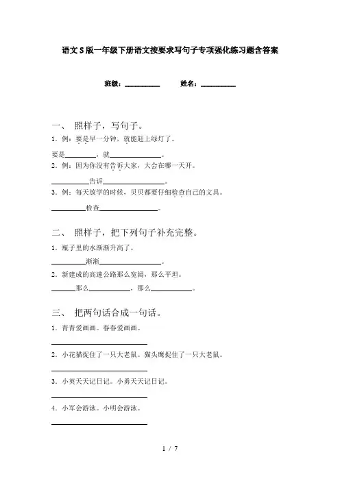 语文S版一年级下册语文按要求写句子专项强化练习题含答案