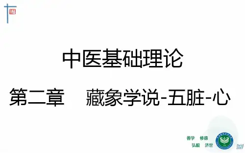 中基课件-藏象五脏-心