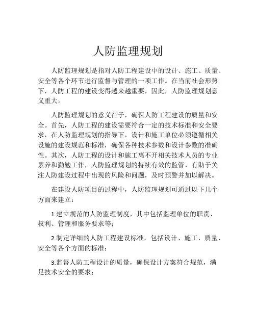 人防监理规划