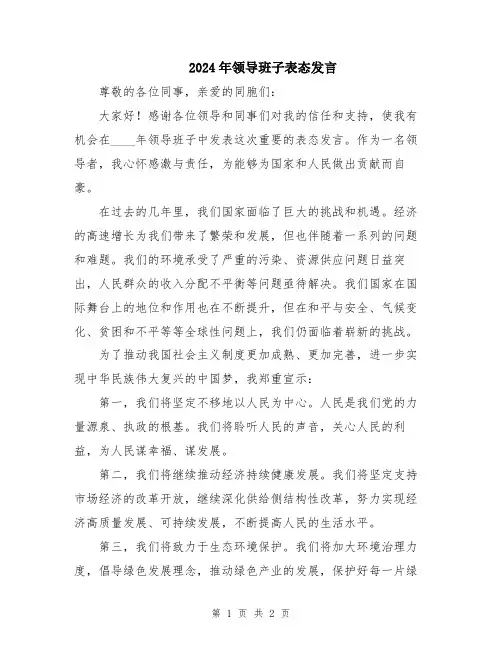 2024年领导班子表态发言