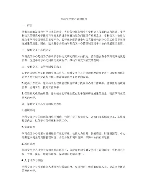 学科交叉中心管理制度