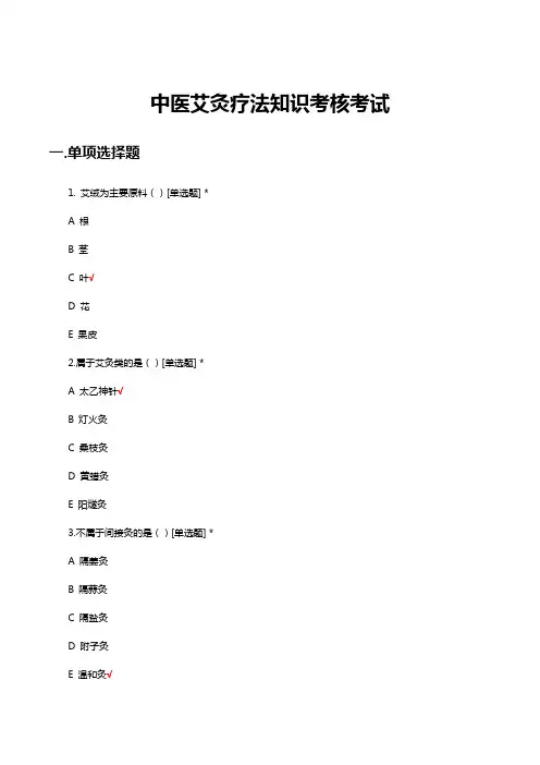 中医艾灸疗法知识考核考试试题与答案