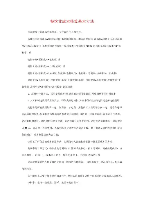 餐饮业成本核算基本方法