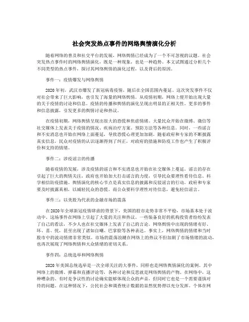 社会突发热点事件的网络舆情演化分析