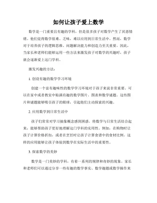 如何让孩子爱上数学