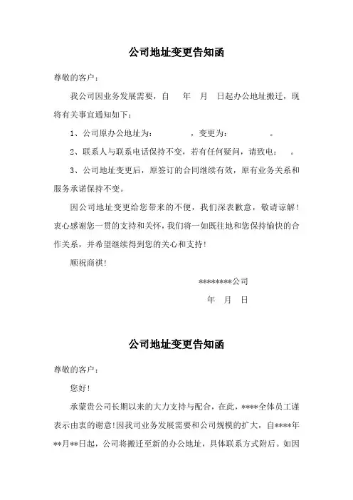 公司地址变更告知函(范本两篇)