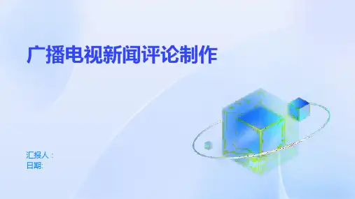 广播电视新闻评论制作