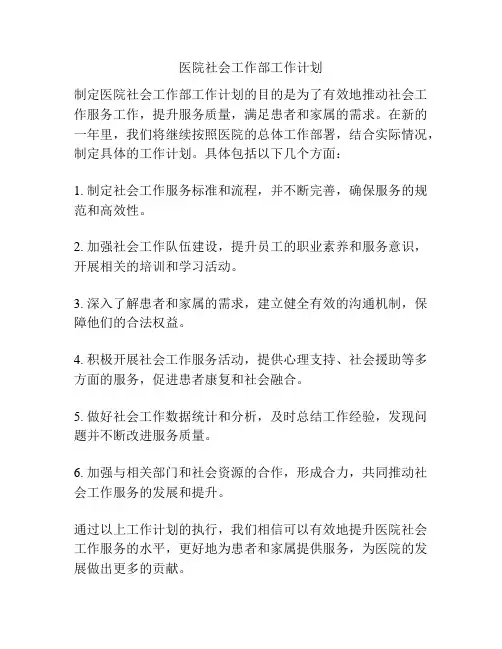 医院社会工作部工作计划