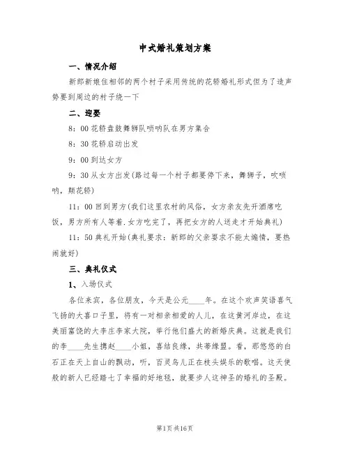 中式婚礼策划方案（六篇）