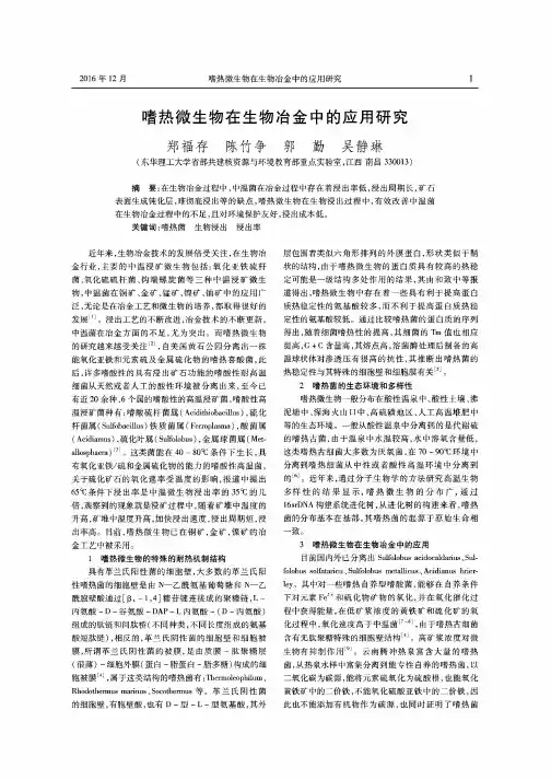 嗜热微生物在生物冶金中的应用研究