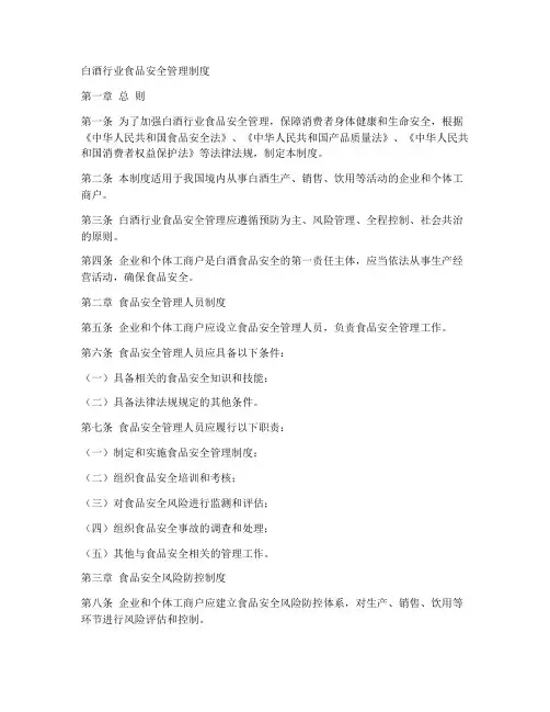 白酒行业食品安全管理制度