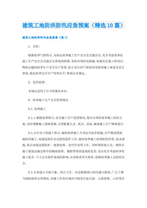 建筑工地防洪防汛应急预案(精选10篇)