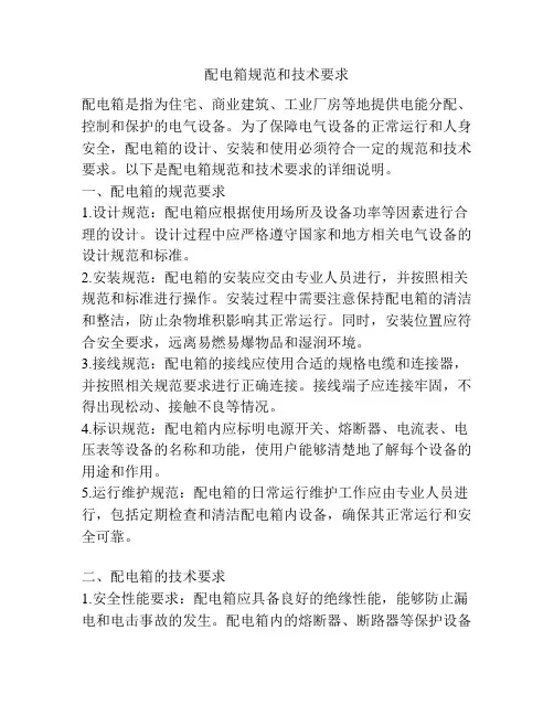 配电箱规范和技术要求