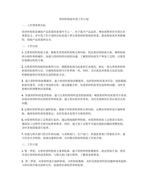 原材料检验年度工作计划