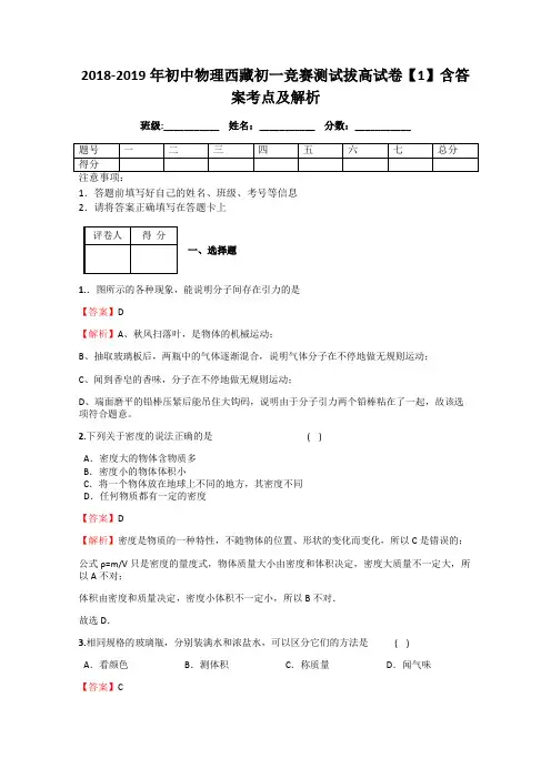 2018-2019年初中物理西藏初一竞赛测试拔高试卷【1】含答案考点及解析