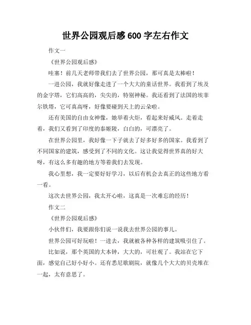 世界公园观后感600字左右作文