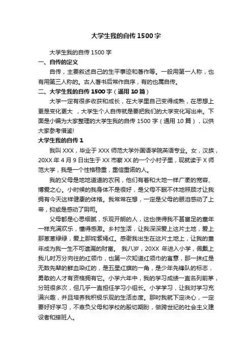 大学生我的自传1500字（通用10篇）