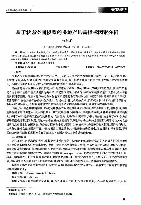 基于状态空间模型的房地产供需指标因素分析