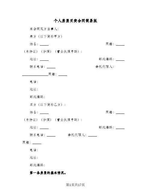 个人房屋买卖合同简易版(6篇)