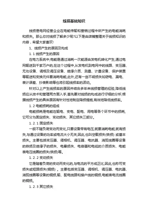 线损基础知识