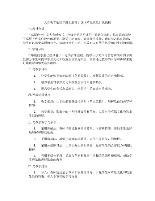 人音版音乐三年级上册第4课《草原放牧》说课稿