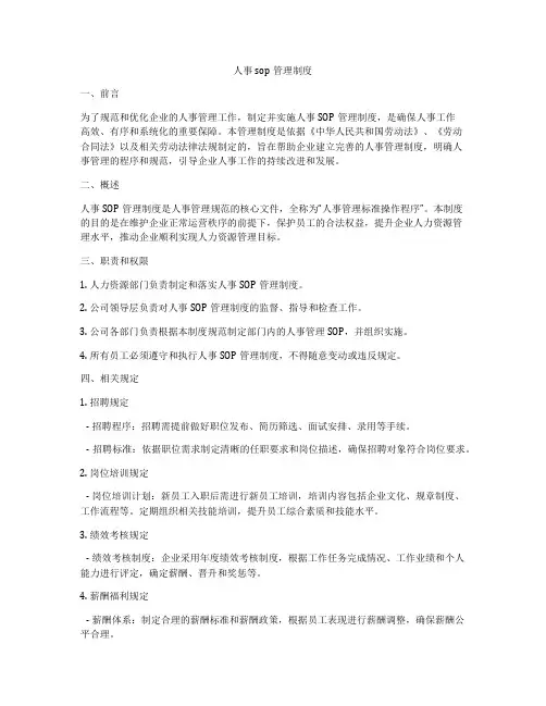 人事sop管理制度