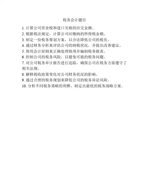 税务会计题目