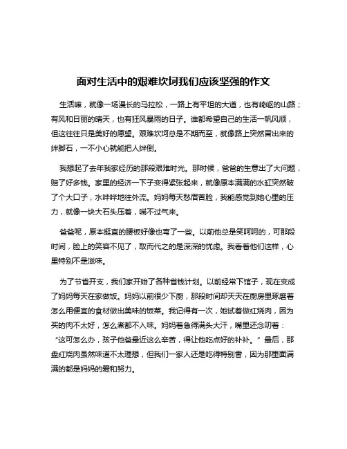 面对生活中的艰难坎坷我们应该坚强的作文