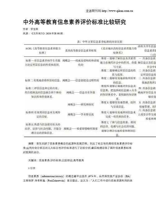 中外高等教育信息素养评价标准比较研究