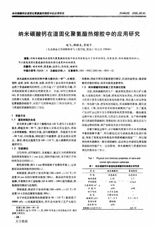 纳米碳酸钙在湿固化聚氨酯热熔胶中,的应用研究
