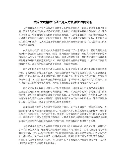 试论大数据时代星巴克人力资源管理的创新