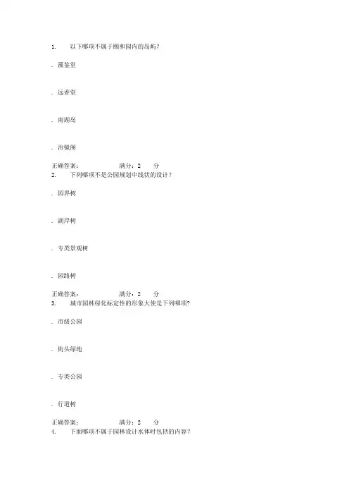 南开17秋学期(清考)《园林艺术概论(尔雅)》在线作业