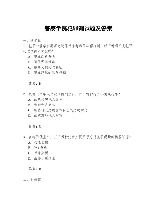 警察学院犯罪测试题及答案