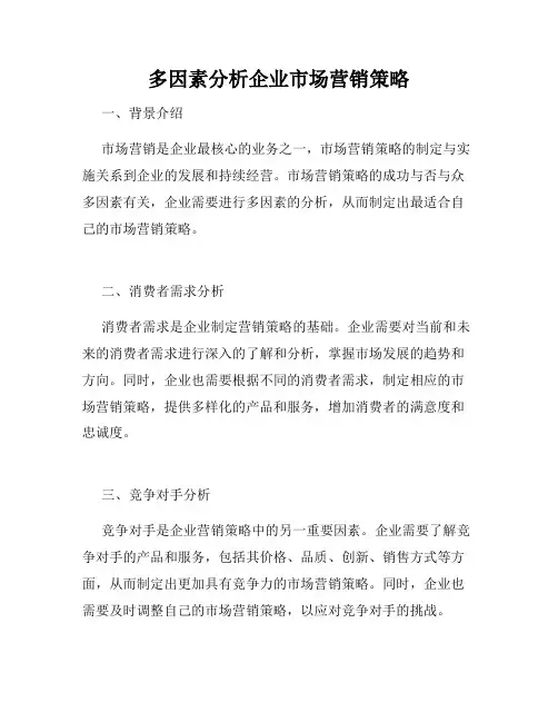 多因素分析企业市场营销策略