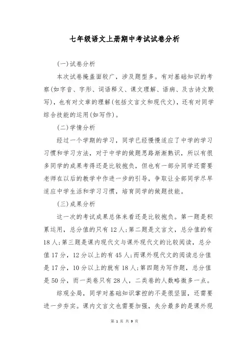 七年级语文上册期中考试试卷分析