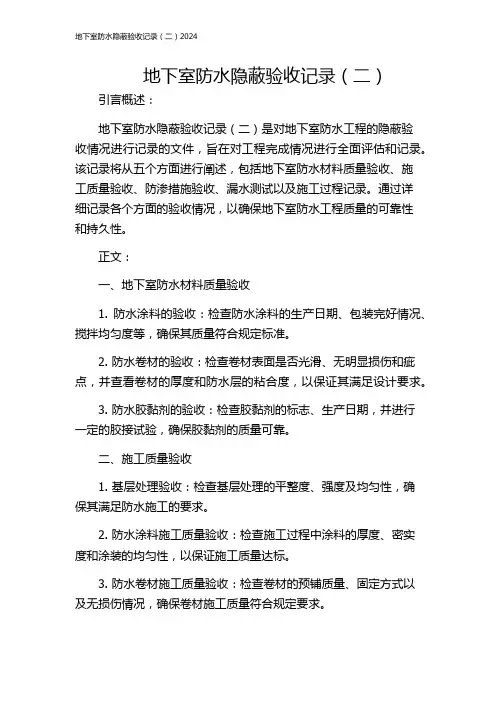 地下室防水隐蔽验收记录(二)2024