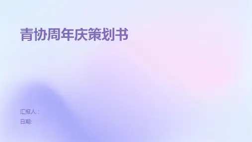 青协周年庆策划书