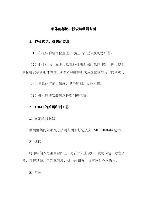 电气控制柜设计制作-安装与装配-柜体的标记、标识与丝网印制