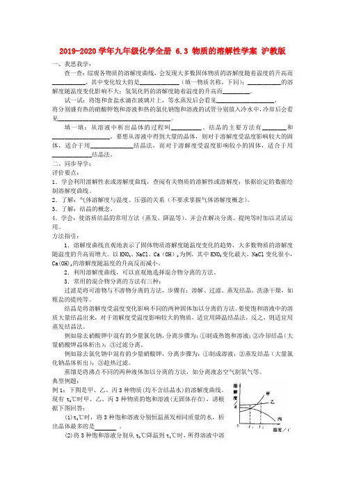2019-2020学年九年级化学全册 6.3 物质的溶解性学案 沪教版.doc