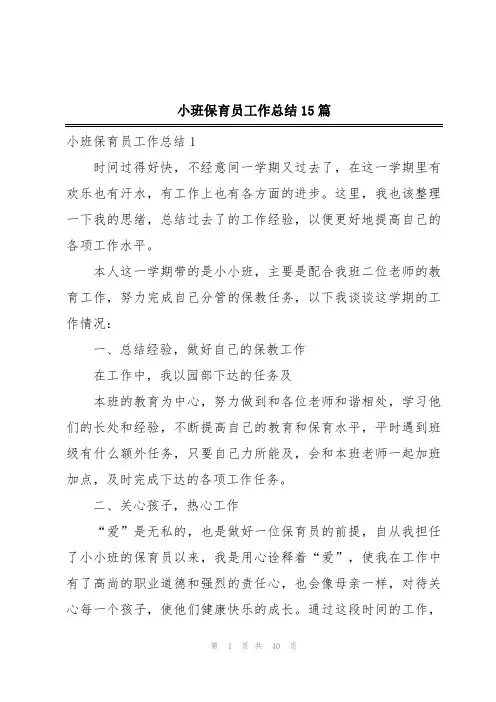 小班保育员工作总结15篇