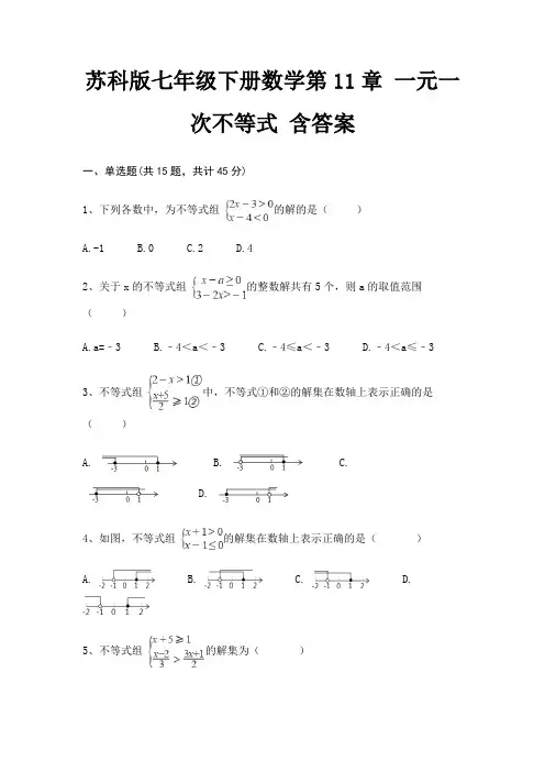 苏科版七年级下册数学第11章 一元一次不等式 含答案(新)