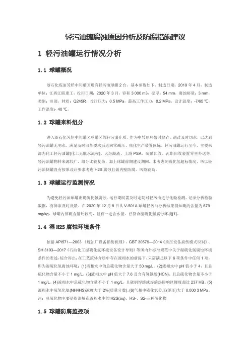 轻污油罐腐蚀原因分析及防腐措施建议