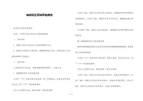 电动机正反转实验报告