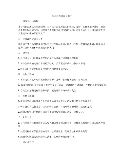 公司废机油管理制度