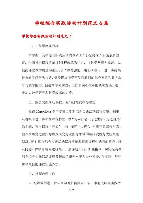 学校综合实践活动计划范文6篇