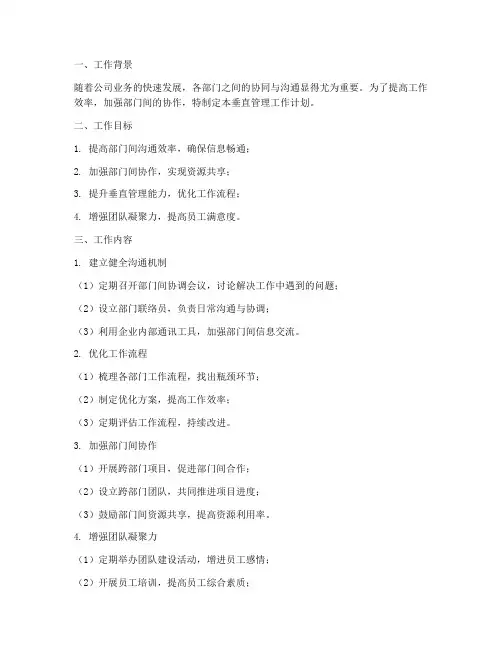 垂直管理工作计划