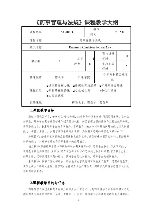《药事管理与法规》课程教学大纲