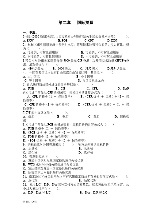 国际贸易历年各章节考题（2-7）