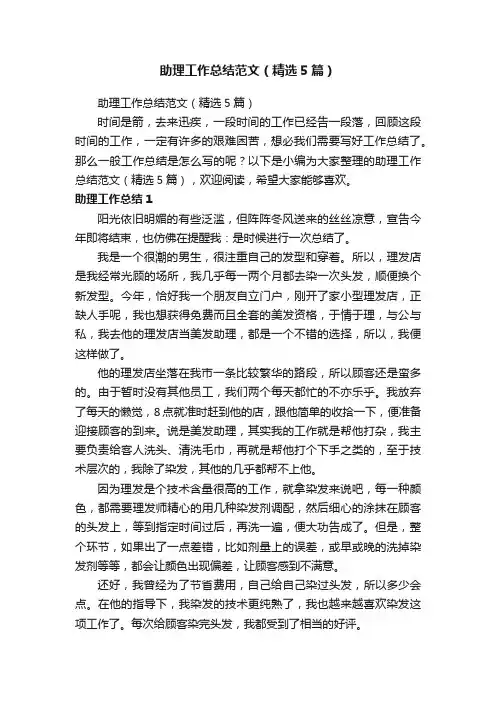 助理工作总结范文（精选5篇）